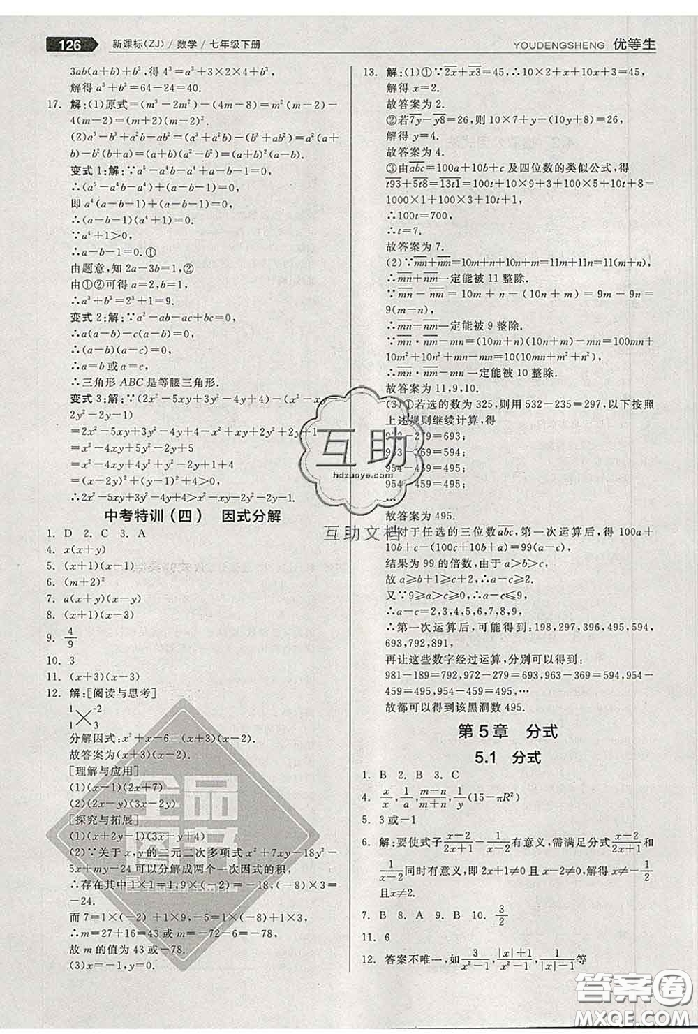 陽光出版社2020春全品優(yōu)等生七年級數(shù)學下冊浙教版答案