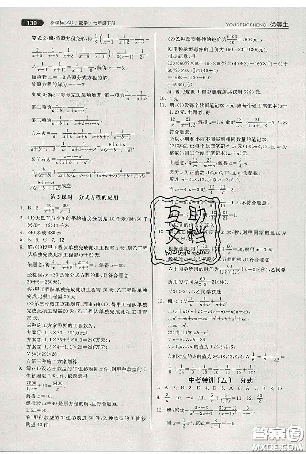 陽光出版社2020春全品優(yōu)等生七年級數(shù)學下冊浙教版答案