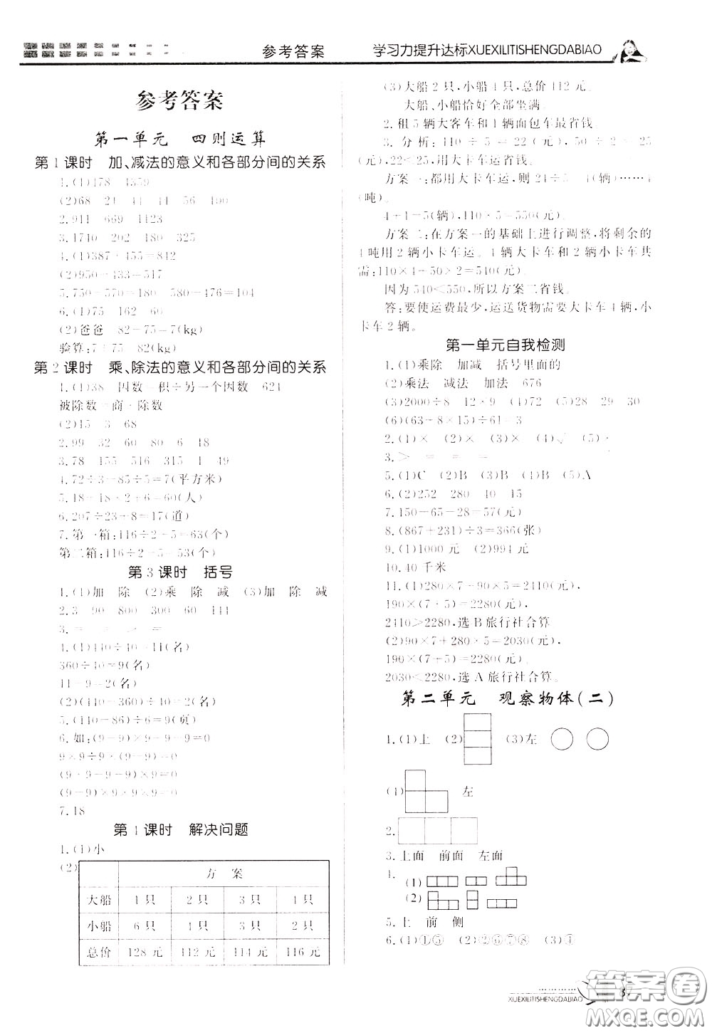 花山小狀元2020年學(xué)習(xí)力提升達(dá)標(biāo)數(shù)學(xué)四年級(jí)下冊(cè)參考答案