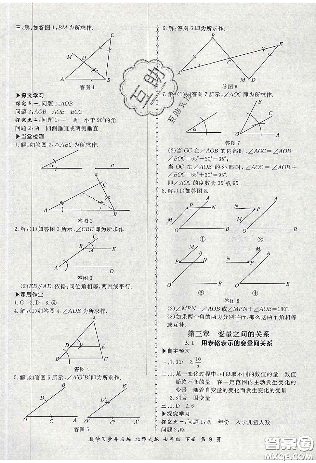 鄭州大學(xué)出版社2020新學(xué)案同步導(dǎo)與練數(shù)學(xué)七年級下冊北師大版答案