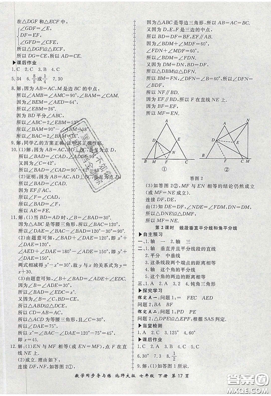 鄭州大學(xué)出版社2020新學(xué)案同步導(dǎo)與練數(shù)學(xué)七年級下冊北師大版答案