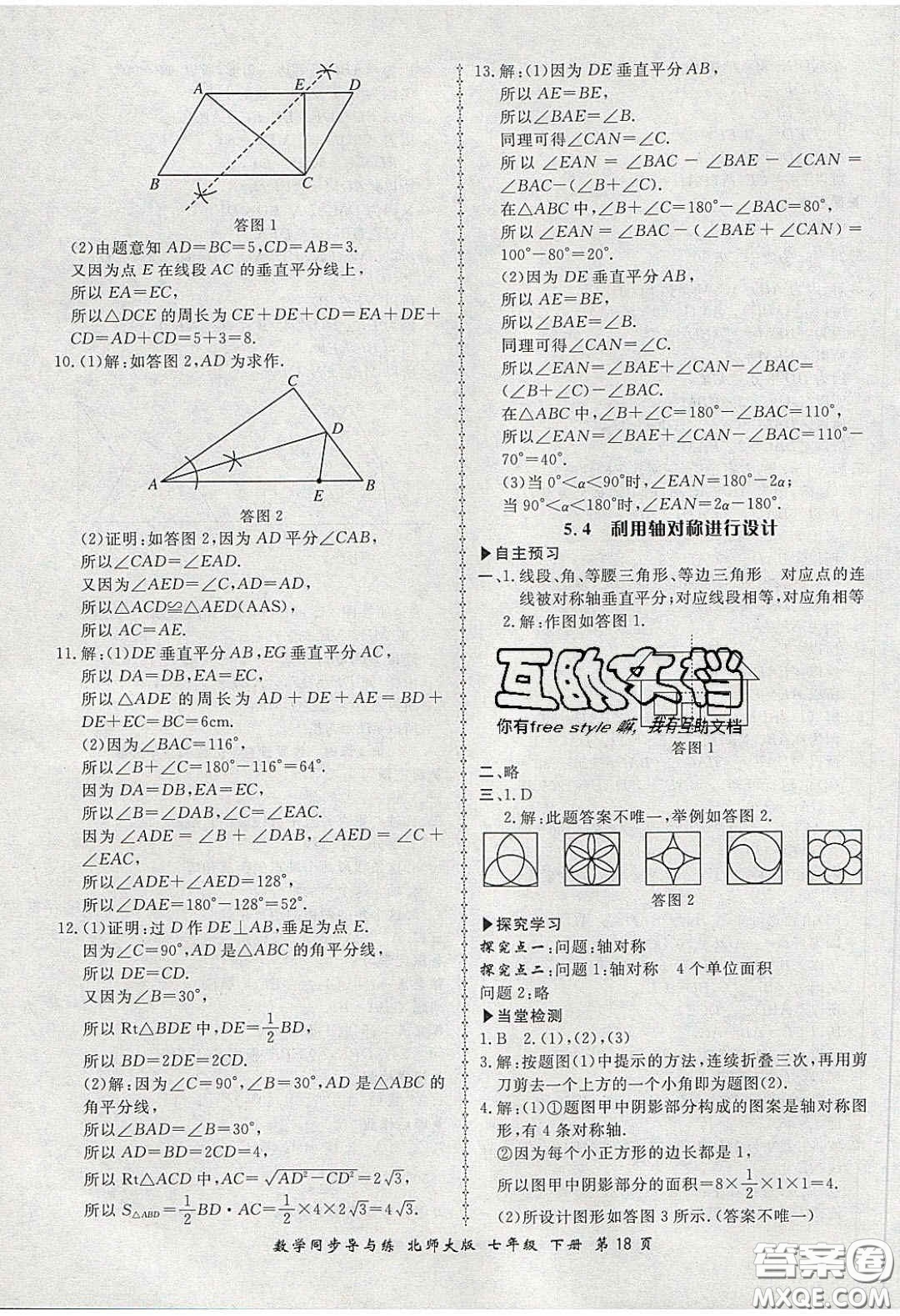 鄭州大學(xué)出版社2020新學(xué)案同步導(dǎo)與練數(shù)學(xué)七年級下冊北師大版答案