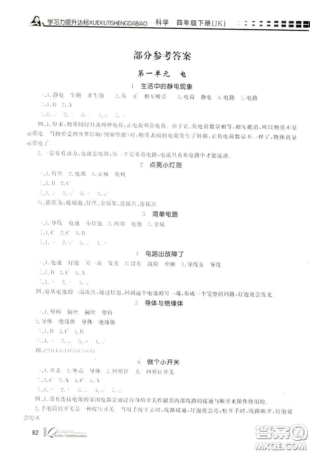 花山小狀元2020年學(xué)習(xí)力提升達(dá)標(biāo)科學(xué)四年級(jí)下冊(cè)JK教科版參考答案