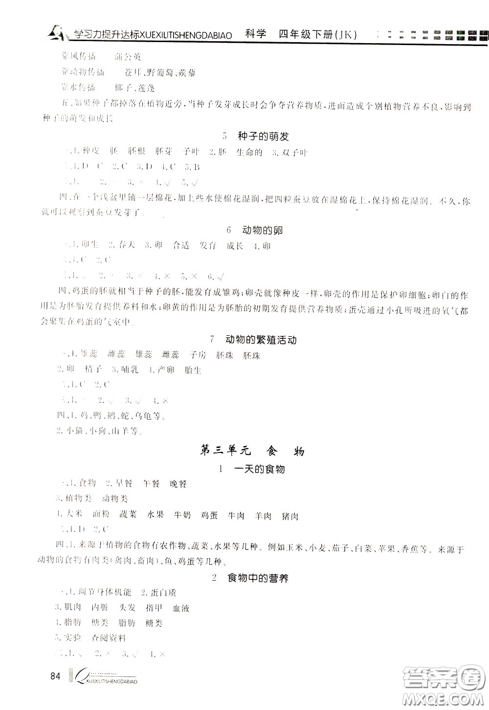 花山小狀元2020年學(xué)習(xí)力提升達(dá)標(biāo)科學(xué)四年級(jí)下冊(cè)JK教科版參考答案