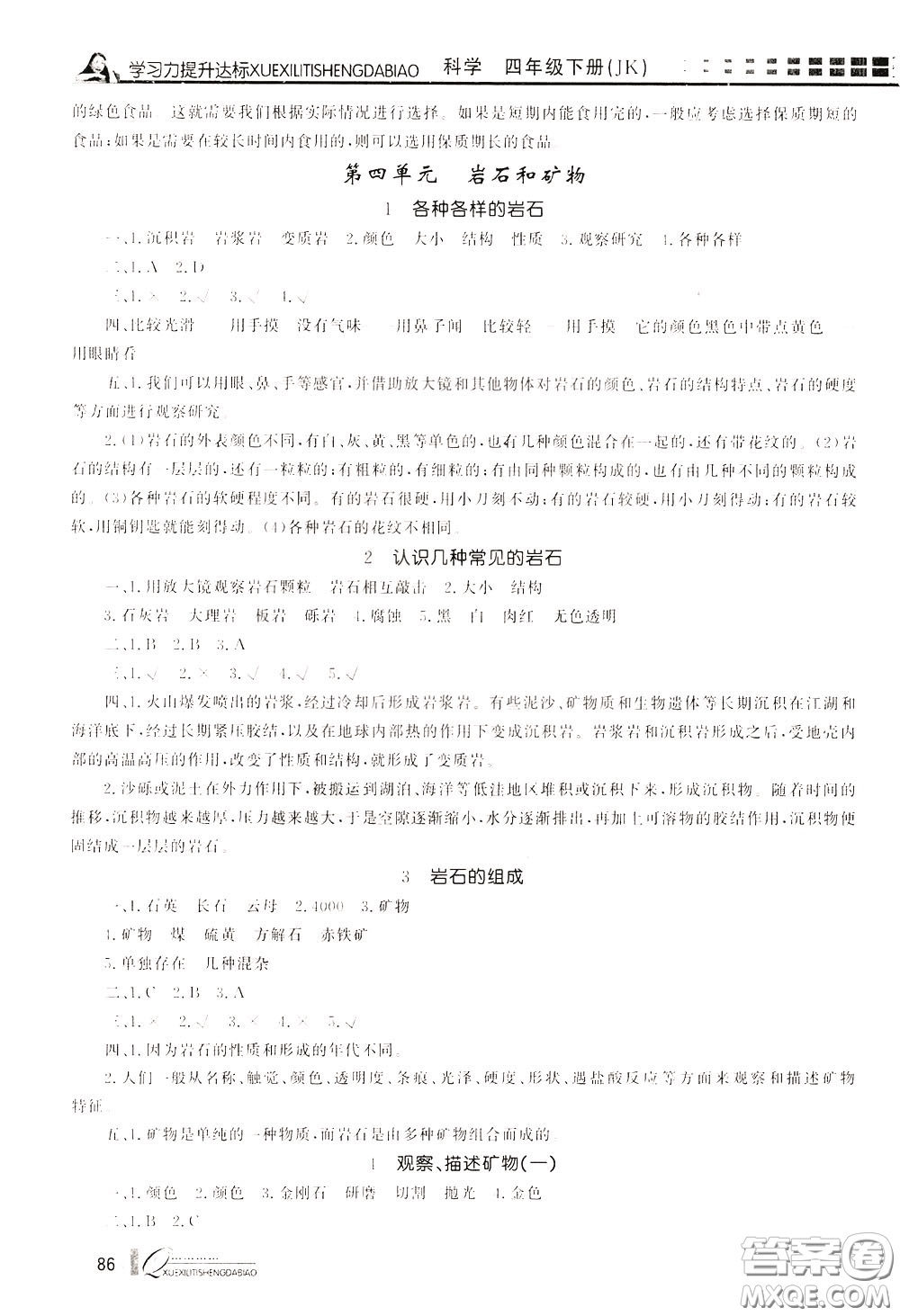 花山小狀元2020年學(xué)習(xí)力提升達(dá)標(biāo)科學(xué)四年級(jí)下冊(cè)JK教科版參考答案