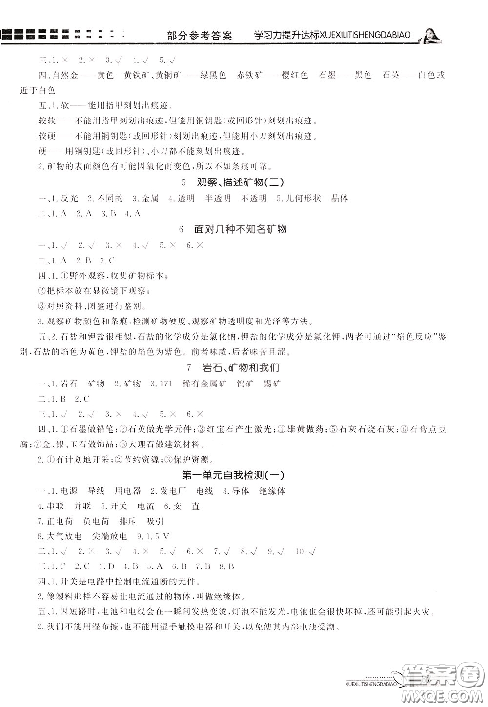 花山小狀元2020年學(xué)習(xí)力提升達(dá)標(biāo)科學(xué)四年級(jí)下冊(cè)JK教科版參考答案