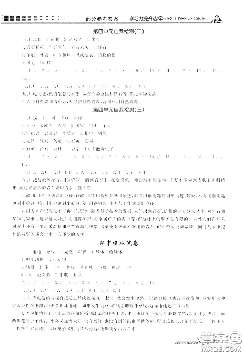 花山小狀元2020年學(xué)習(xí)力提升達(dá)標(biāo)科學(xué)四年級(jí)下冊(cè)JK教科版參考答案