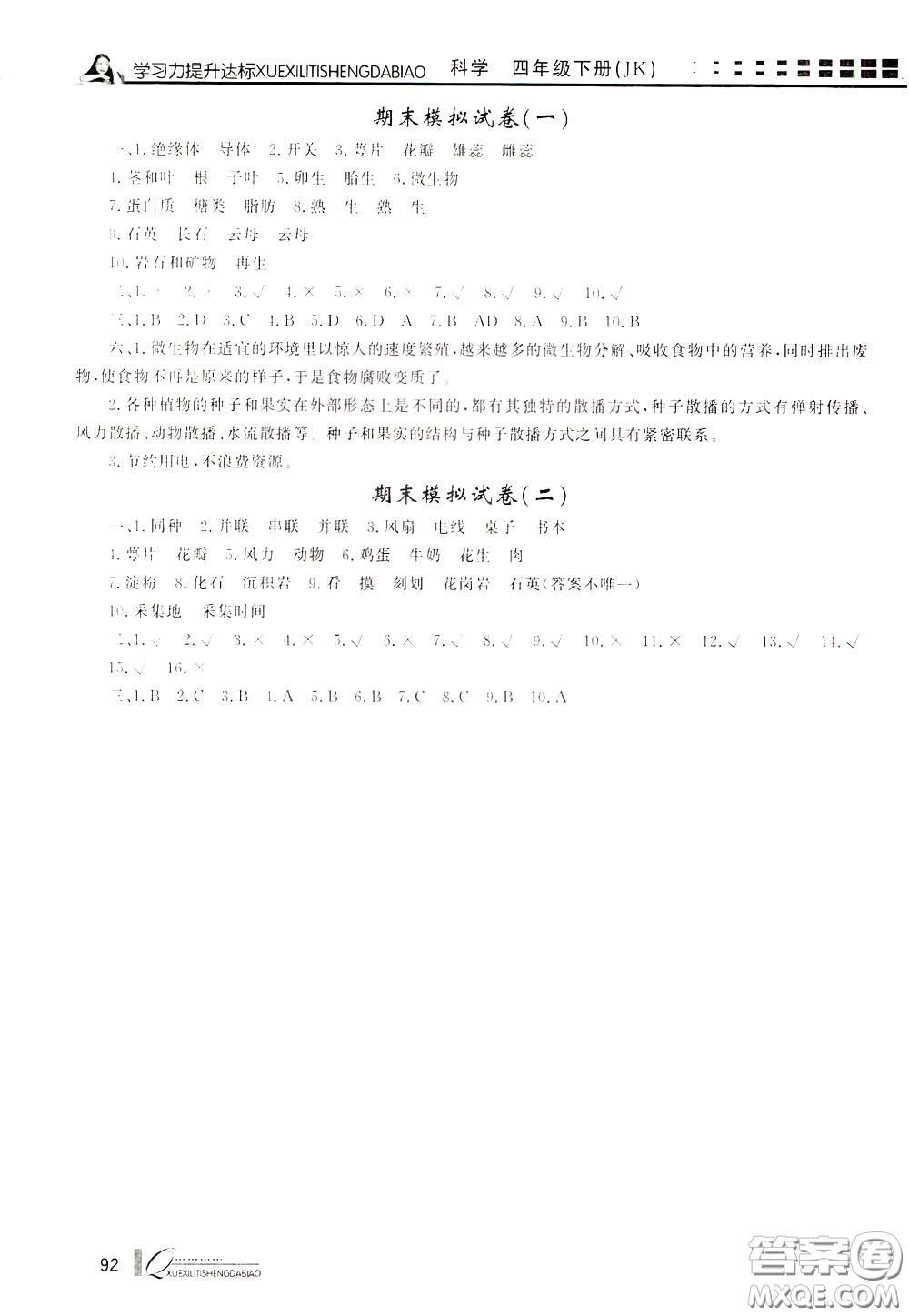 花山小狀元2020年學(xué)習(xí)力提升達(dá)標(biāo)科學(xué)四年級(jí)下冊(cè)JK教科版參考答案