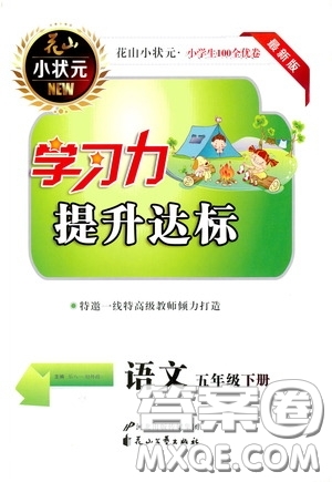 花山小狀元2020年學(xué)習(xí)力提升達標語文五年級下冊參考答案