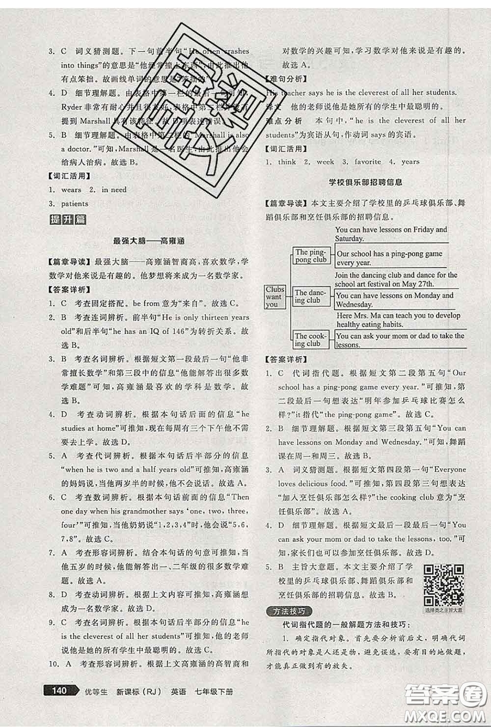 陽光出版社2020春全品優(yōu)等生七年級英語下冊人教版答案