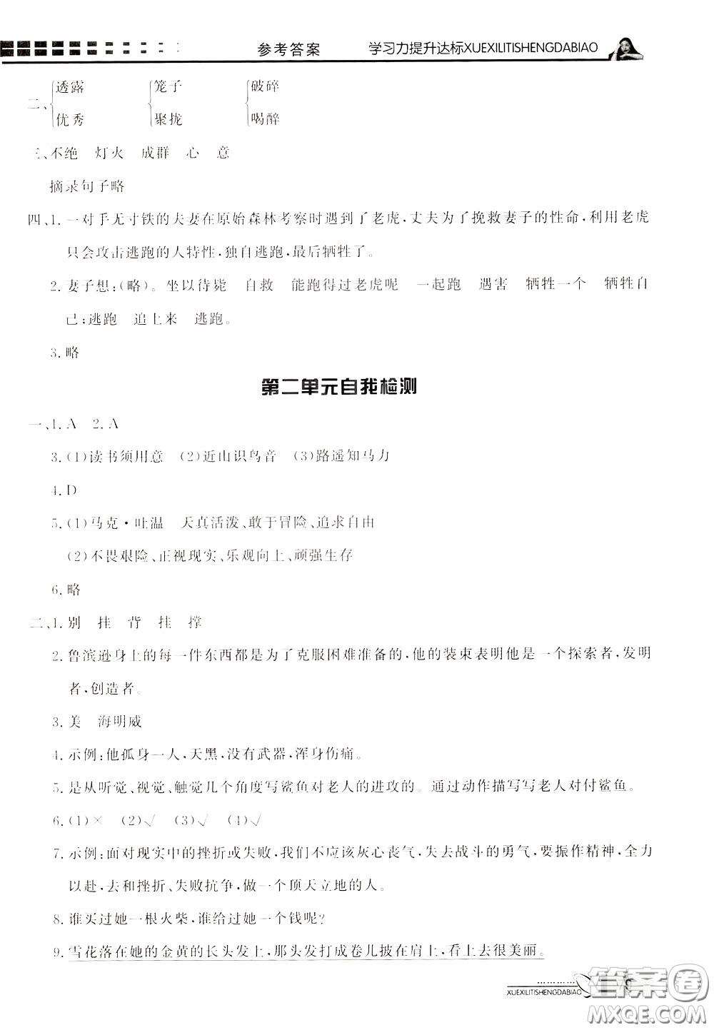 花山小狀元2020年學(xué)習(xí)力提升達(dá)標(biāo)語文六年級下冊參考答案