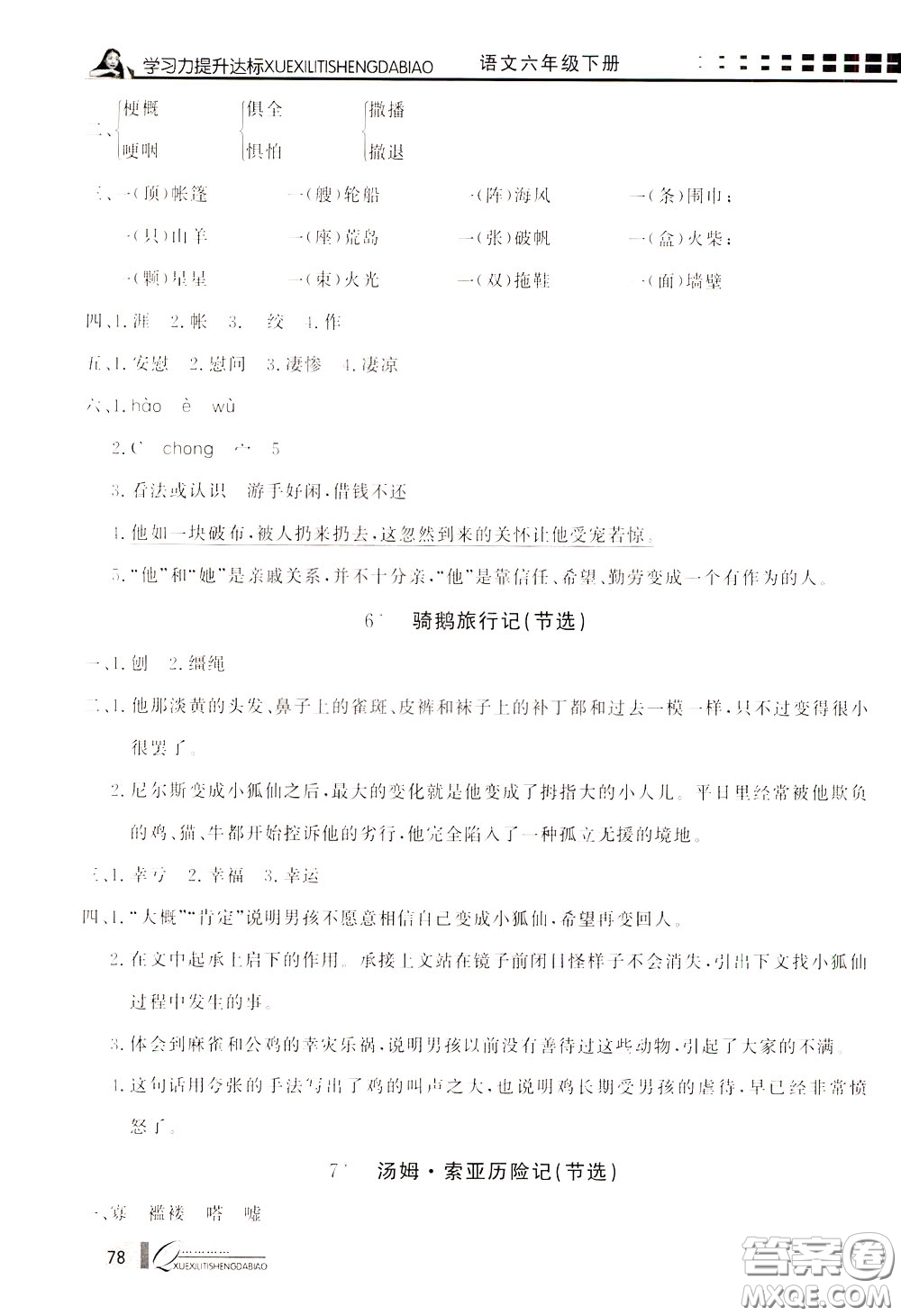 花山小狀元2020年學(xué)習(xí)力提升達(dá)標(biāo)語文六年級下冊參考答案