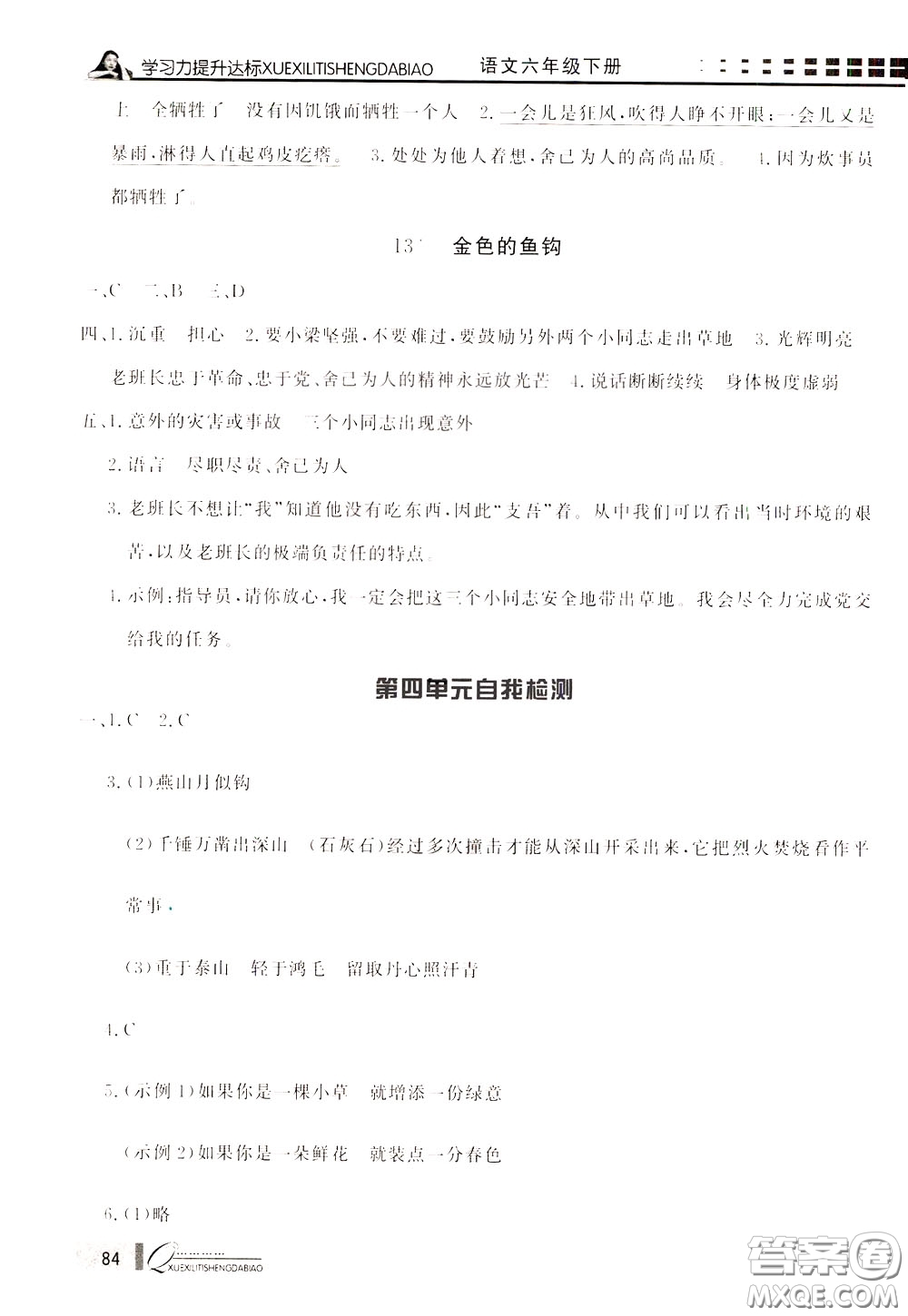 花山小狀元2020年學(xué)習(xí)力提升達(dá)標(biāo)語文六年級下冊參考答案