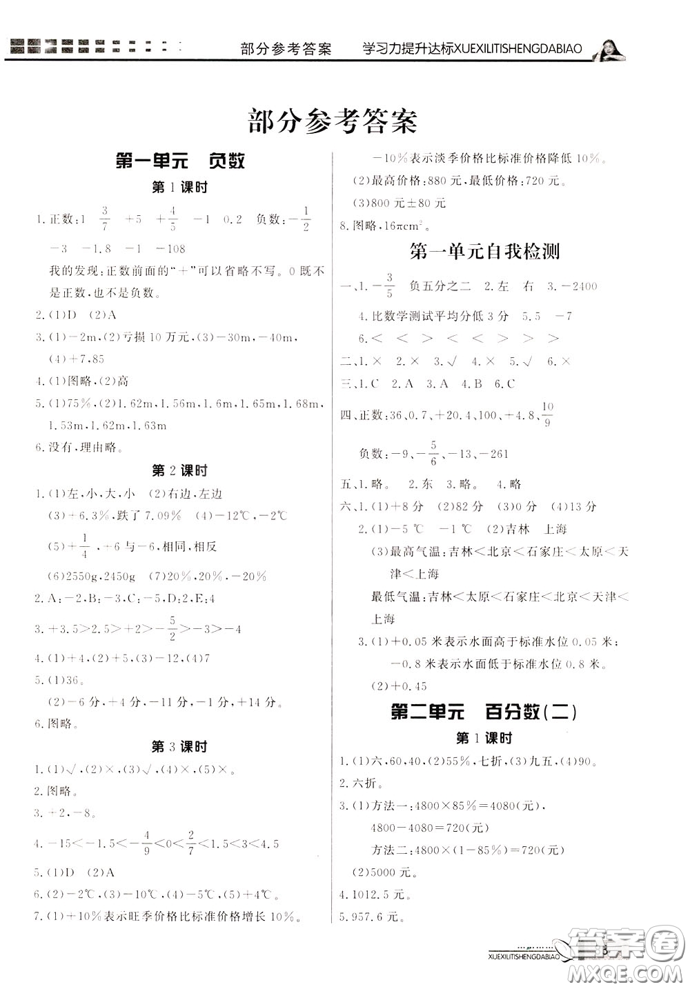 花山小狀元2020年學(xué)習(xí)力提升達(dá)標(biāo)數(shù)學(xué)六年級下冊參考答案