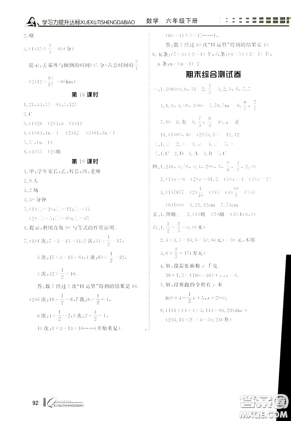 花山小狀元2020年學(xué)習(xí)力提升達(dá)標(biāo)數(shù)學(xué)六年級下冊參考答案