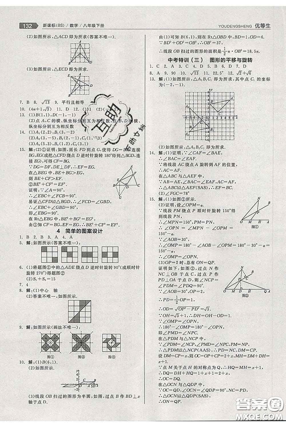 陽(yáng)光出版社2020春全品優(yōu)等生八年級(jí)數(shù)學(xué)下冊(cè)北師版答案