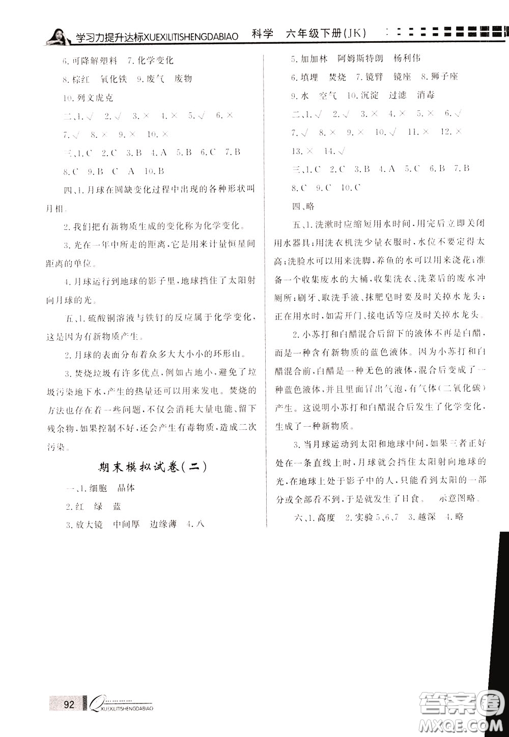 花山小狀元2020年學(xué)習(xí)力提升達標(biāo)科學(xué)六年級下冊JK教科版參考答案