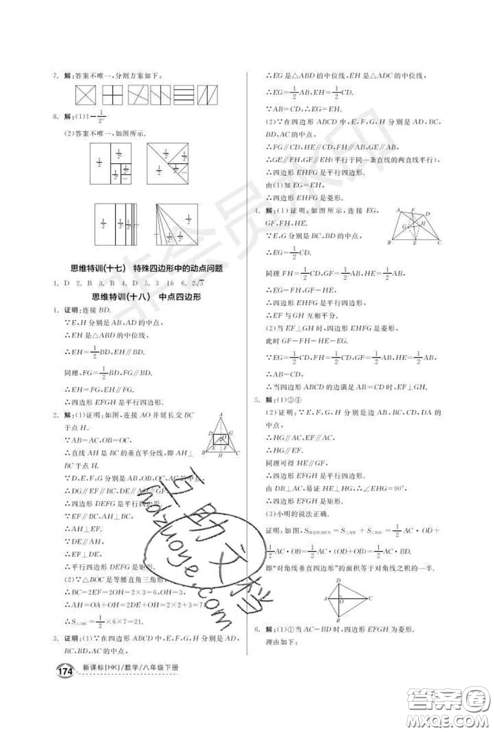 陽(yáng)光出版社2020春全品優(yōu)等生八年級(jí)數(shù)學(xué)下冊(cè)滬科版答案