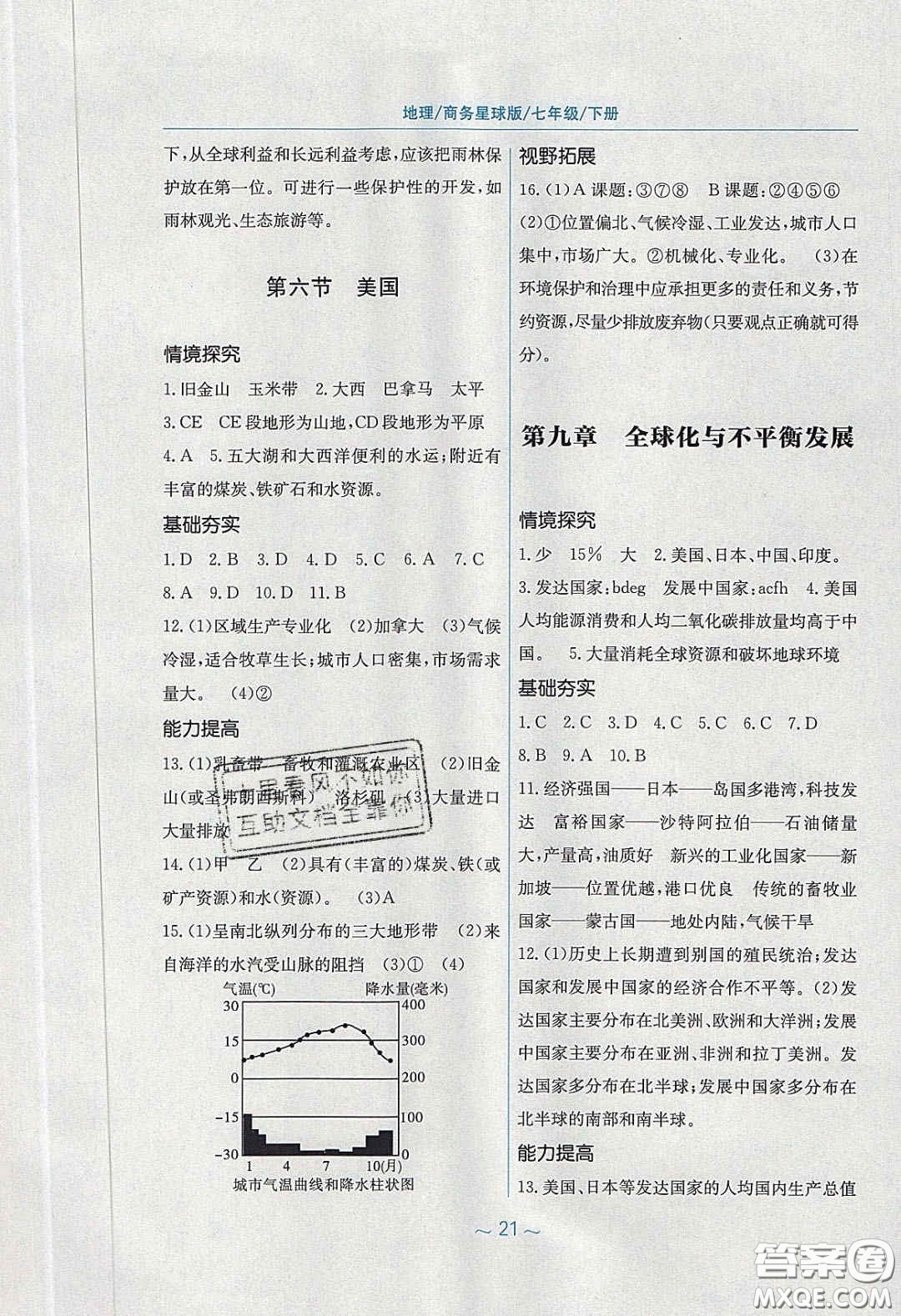 2020年新編基礎(chǔ)訓(xùn)練七年級(jí)地理下冊商務(wù)星球版答案