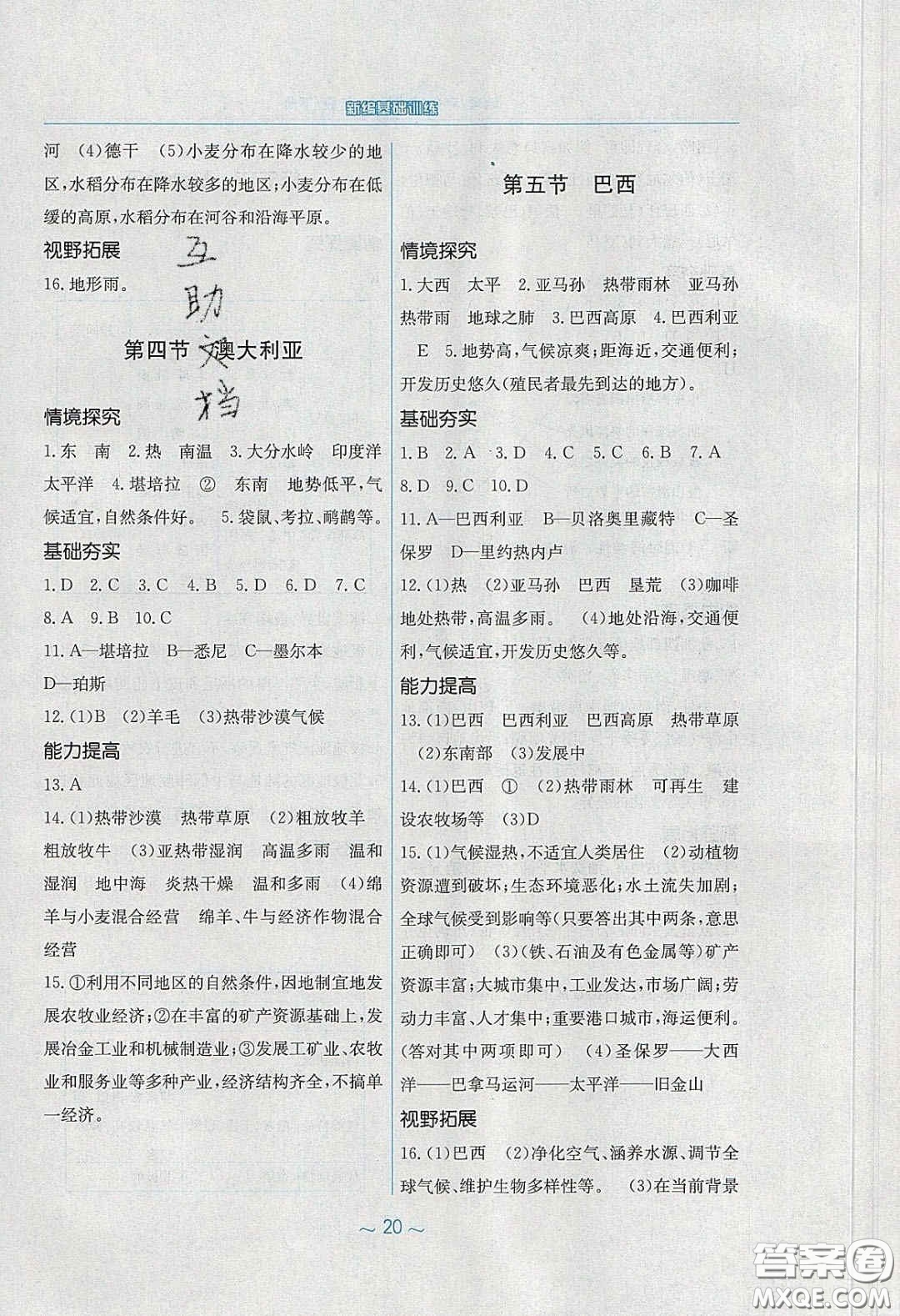 2020年新編基礎(chǔ)訓(xùn)練七年級(jí)地理下冊商務(wù)星球版答案