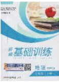 2020年新編基礎(chǔ)訓(xùn)練七年級(jí)地理下冊商務(wù)星球版答案