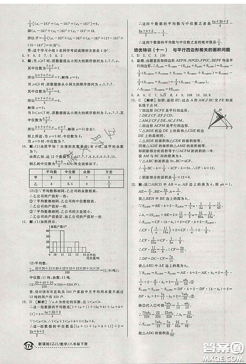 陽(yáng)光出版社2020春全品優(yōu)等生八年級(jí)數(shù)學(xué)下冊(cè)浙教版答案