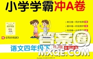 2020年小學(xué)學(xué)霸沖A卷語文四年級下冊RJ版人教版參考答案