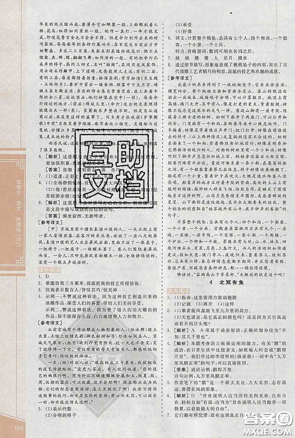 陽光出版社2020春全品優(yōu)等生八年級語文下冊人教版答案