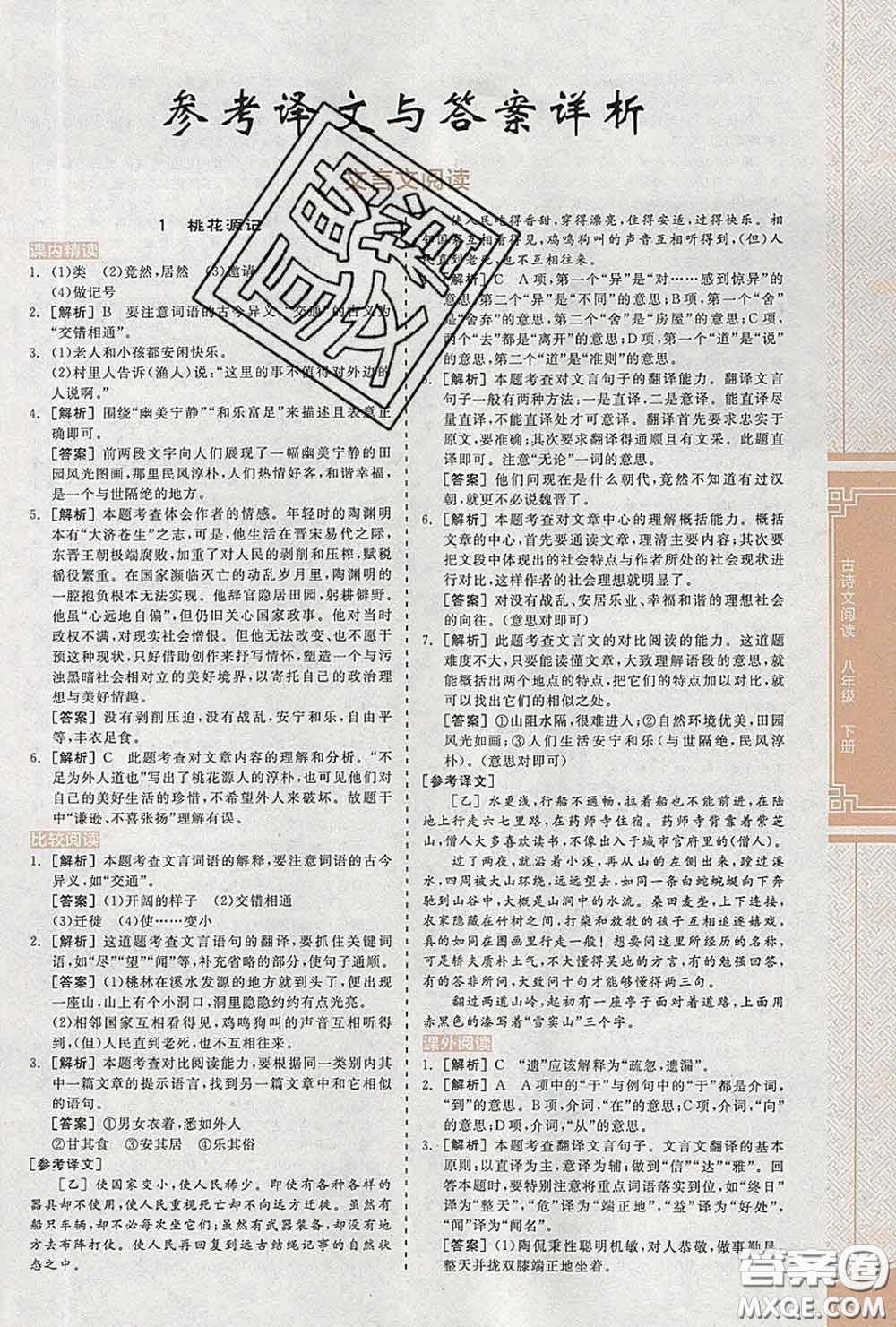 陽光出版社2020春全品優(yōu)等生八年級語文下冊人教版答案