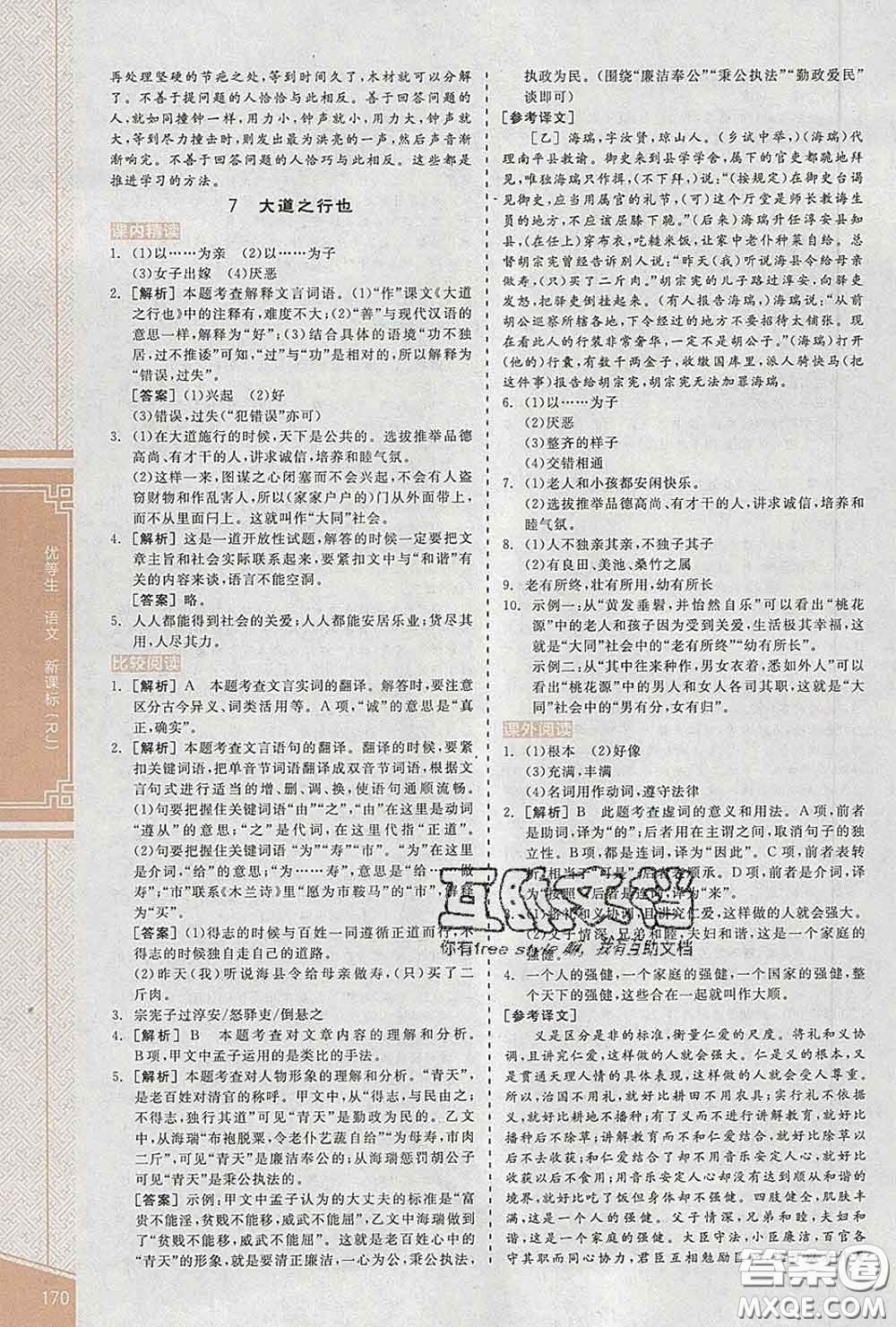 陽光出版社2020春全品優(yōu)等生八年級語文下冊人教版答案