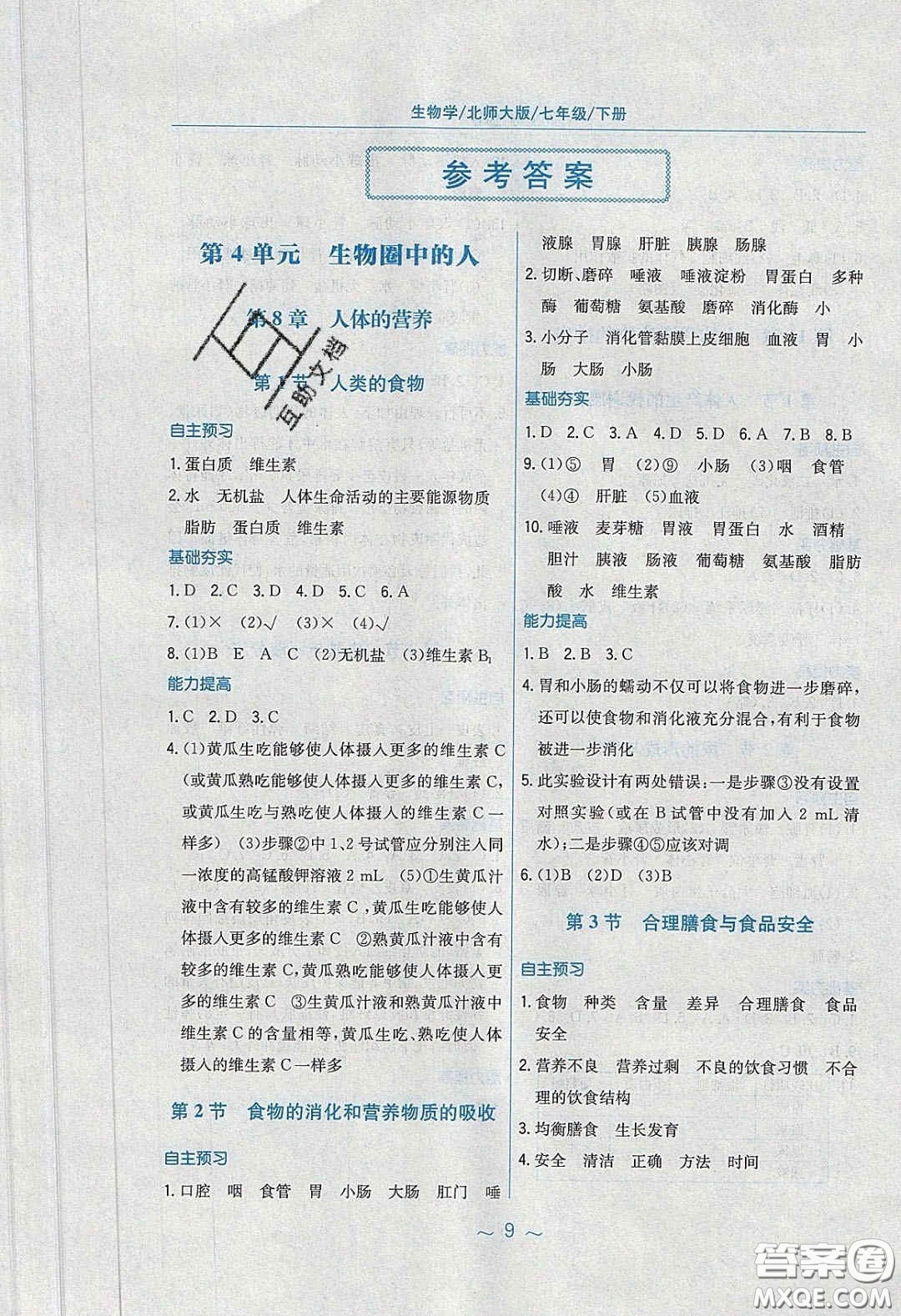 2020年新編基礎訓練七年級生物學下冊北師大版答案