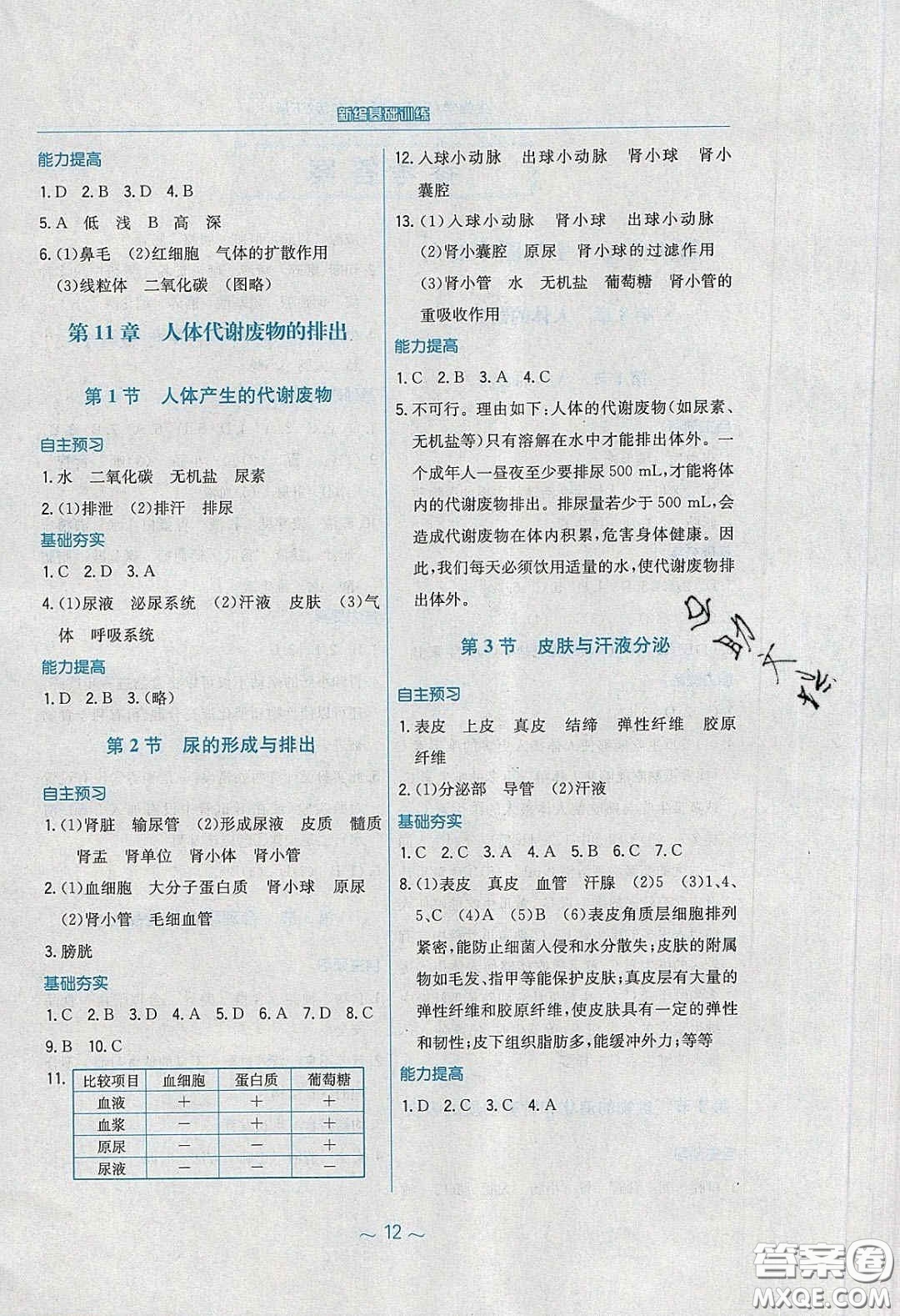 2020年新編基礎訓練七年級生物學下冊北師大版答案