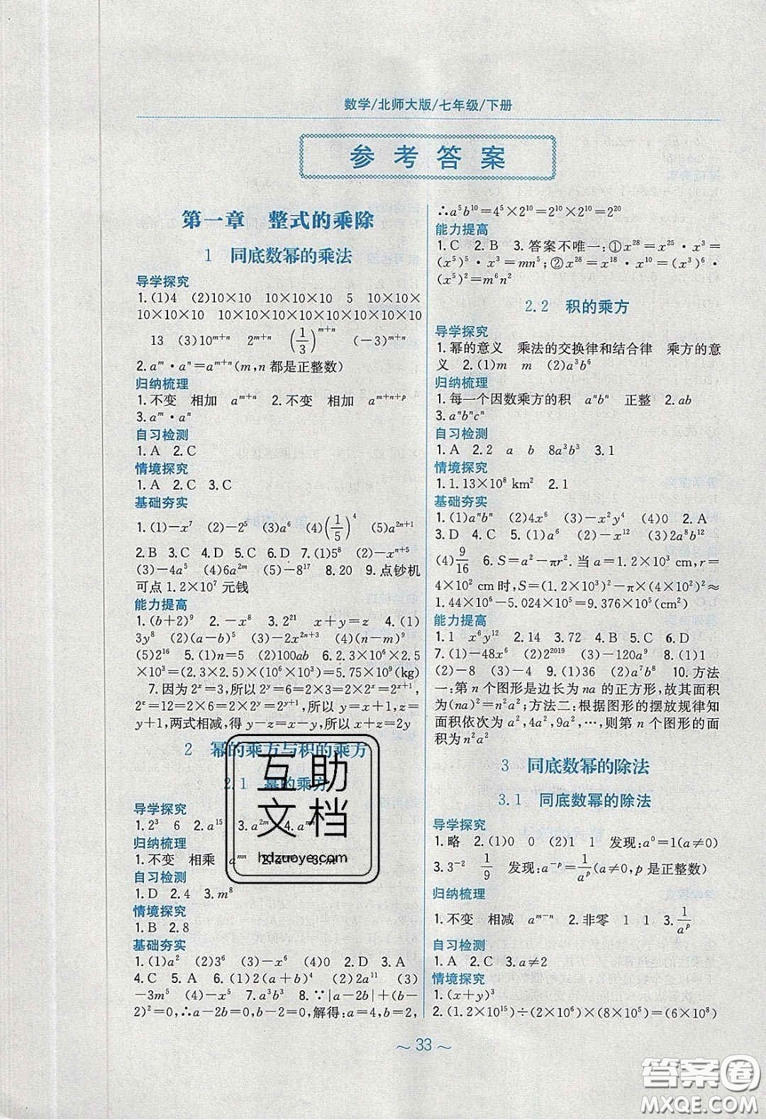 安徽教育出版社2020年新編基礎(chǔ)訓(xùn)練七年級(jí)數(shù)學(xué)下冊(cè)北師大版答案