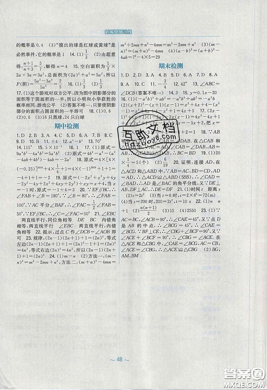 安徽教育出版社2020年新編基礎(chǔ)訓(xùn)練七年級(jí)數(shù)學(xué)下冊(cè)北師大版答案