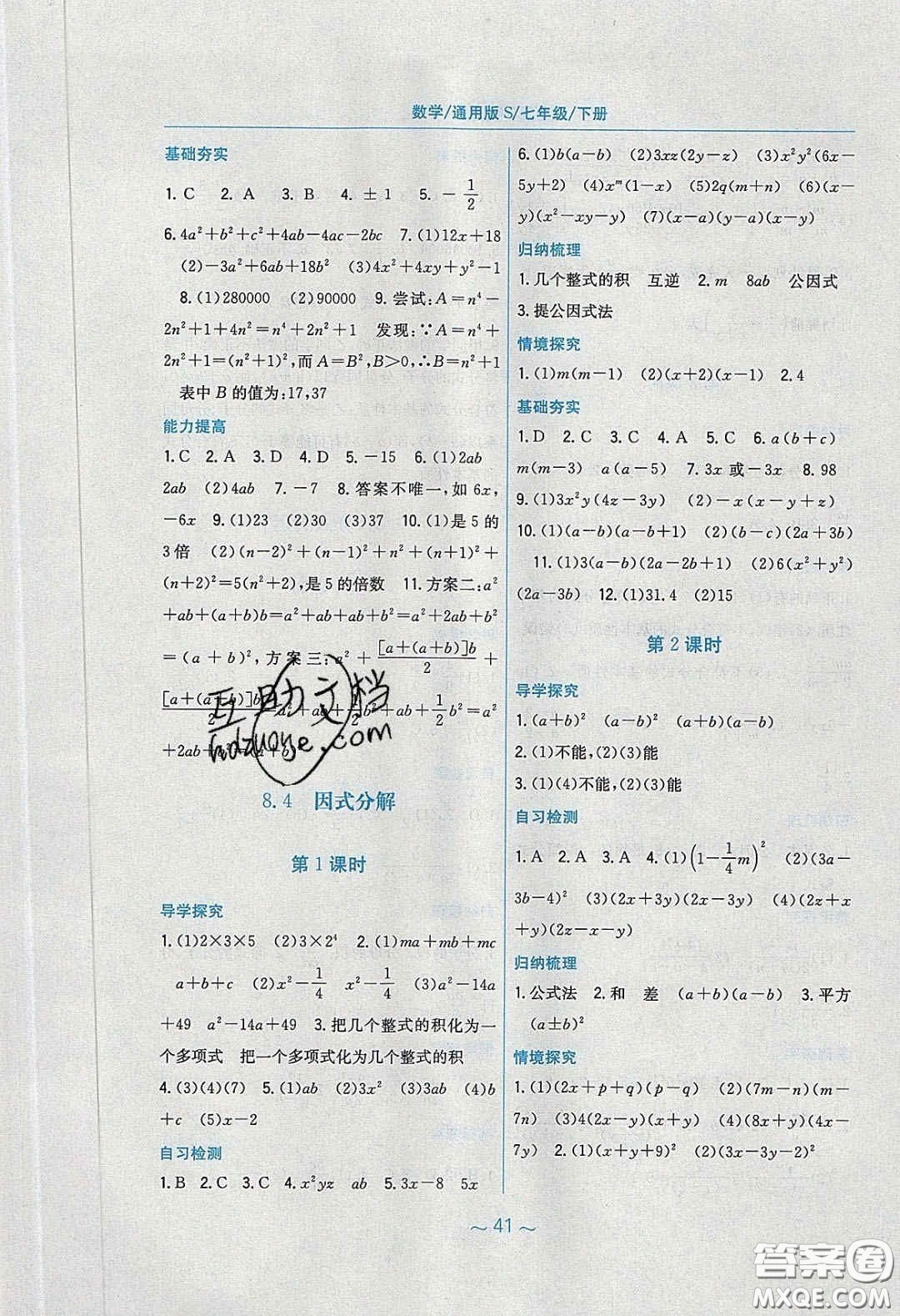 安徽教育出版社2020年新編基礎(chǔ)訓(xùn)練七年級數(shù)學(xué)下冊通用S版答案