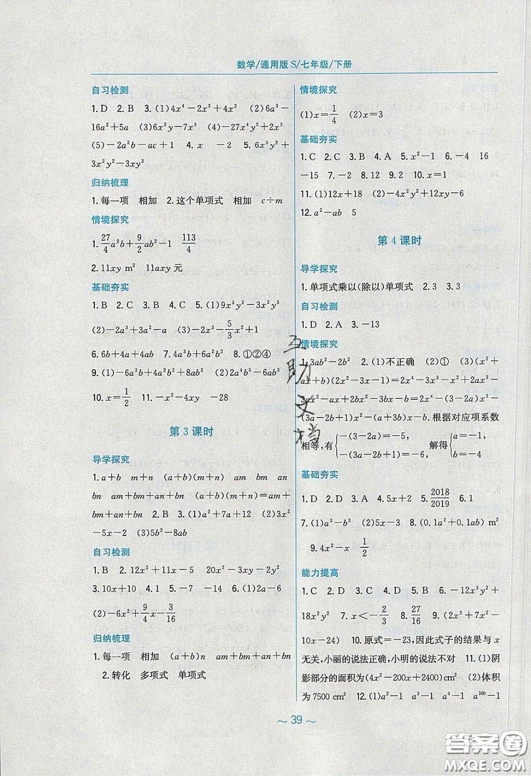 安徽教育出版社2020年新編基礎(chǔ)訓(xùn)練七年級數(shù)學(xué)下冊通用S版答案