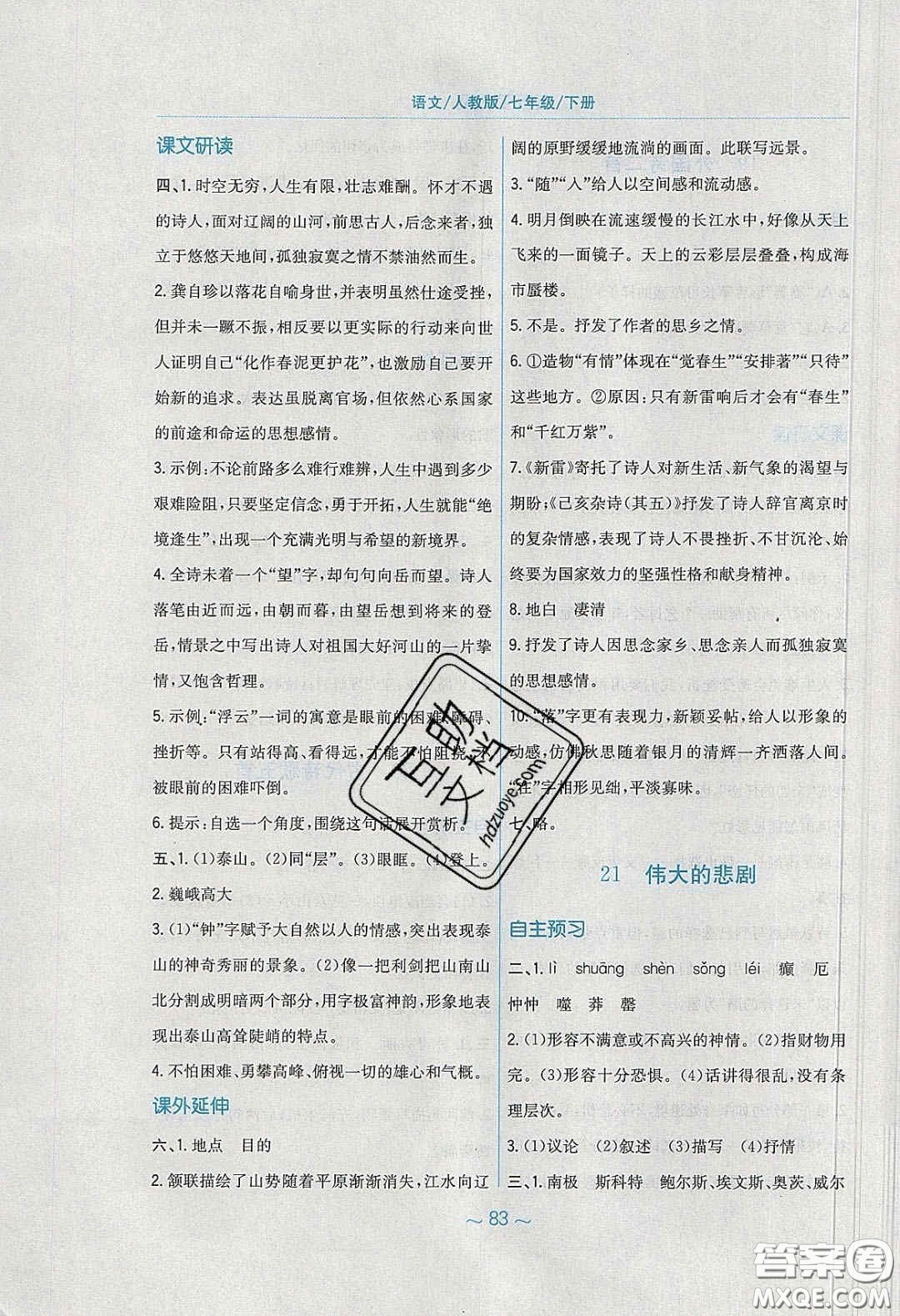 安徽教育出版社2020年新編基礎(chǔ)訓(xùn)練七年級(jí)語(yǔ)文下冊(cè)人教版答案