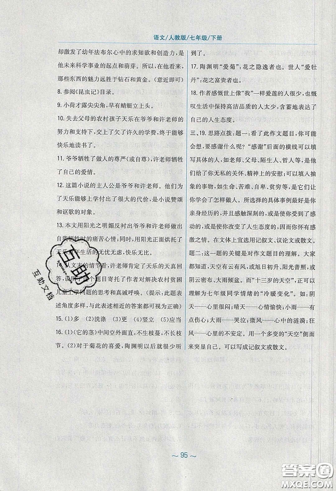 安徽教育出版社2020年新編基礎(chǔ)訓(xùn)練七年級(jí)語(yǔ)文下冊(cè)人教版答案