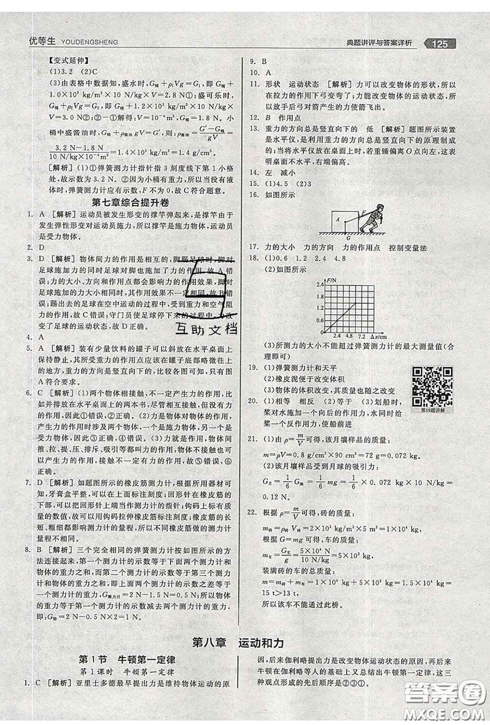 陽光出版社2020春全品優(yōu)等生八年級物理下冊人教版答案