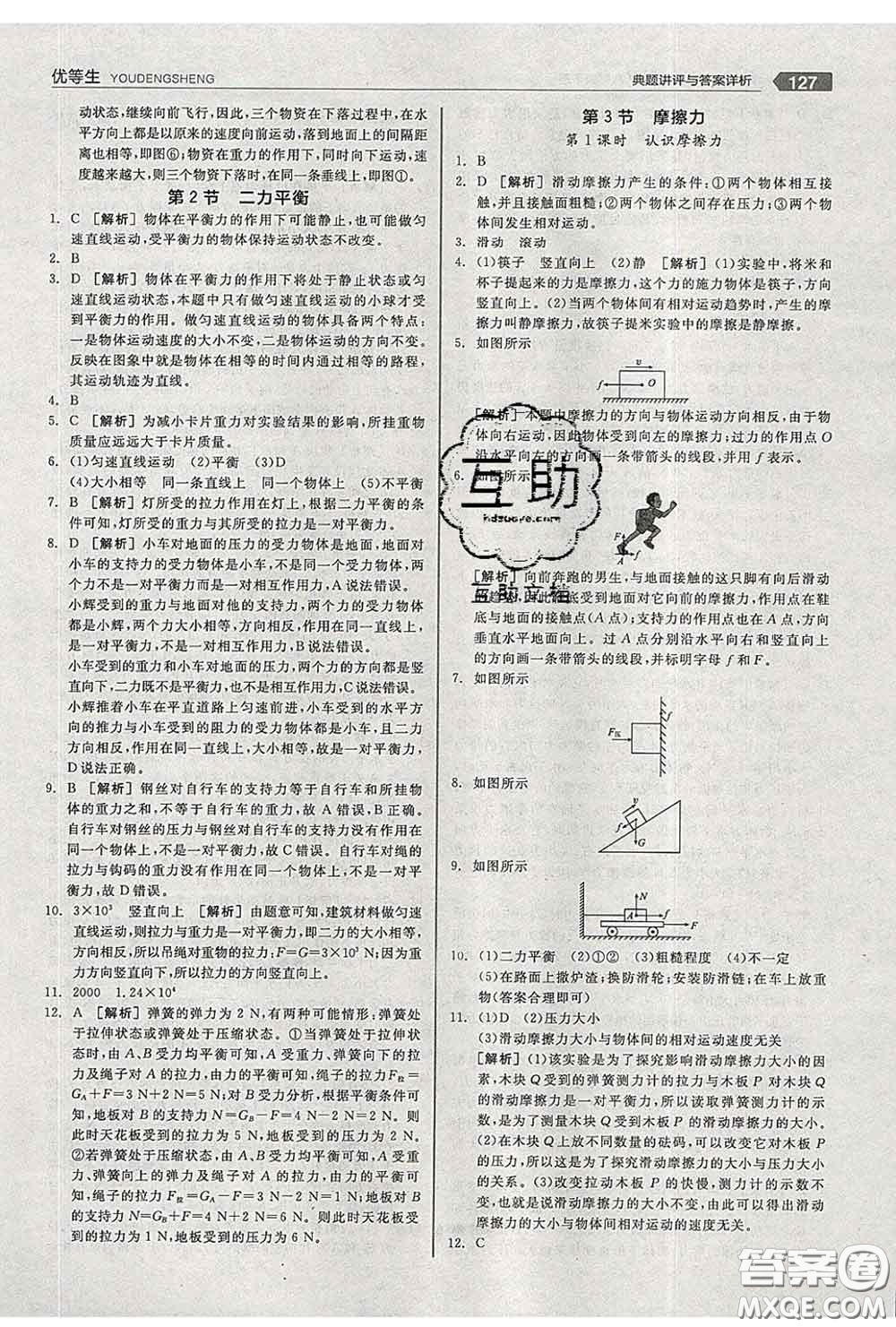 陽光出版社2020春全品優(yōu)等生八年級物理下冊人教版答案