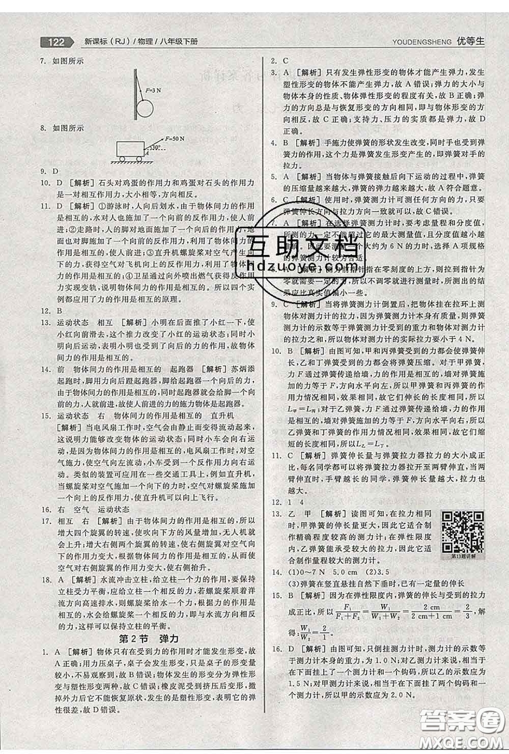 陽光出版社2020春全品優(yōu)等生八年級物理下冊人教版答案