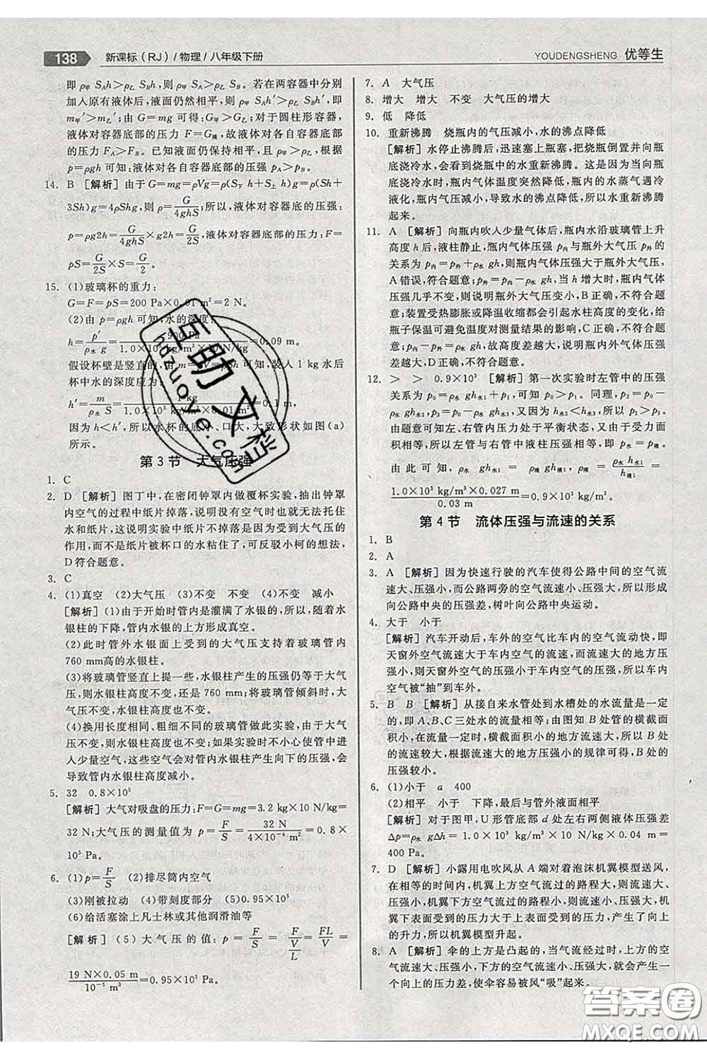 陽光出版社2020春全品優(yōu)等生八年級物理下冊人教版答案