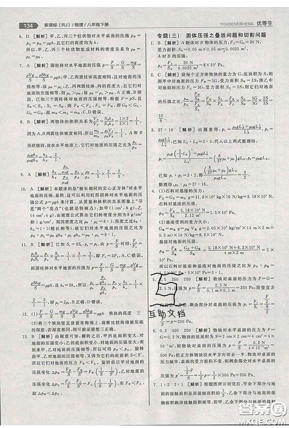 陽光出版社2020春全品優(yōu)等生八年級物理下冊人教版答案