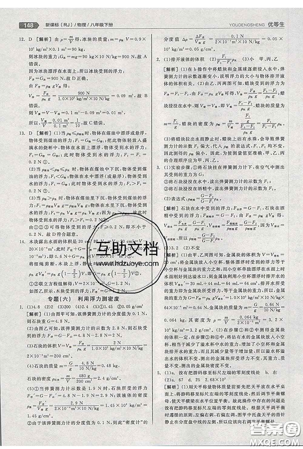 陽光出版社2020春全品優(yōu)等生八年級物理下冊人教版答案