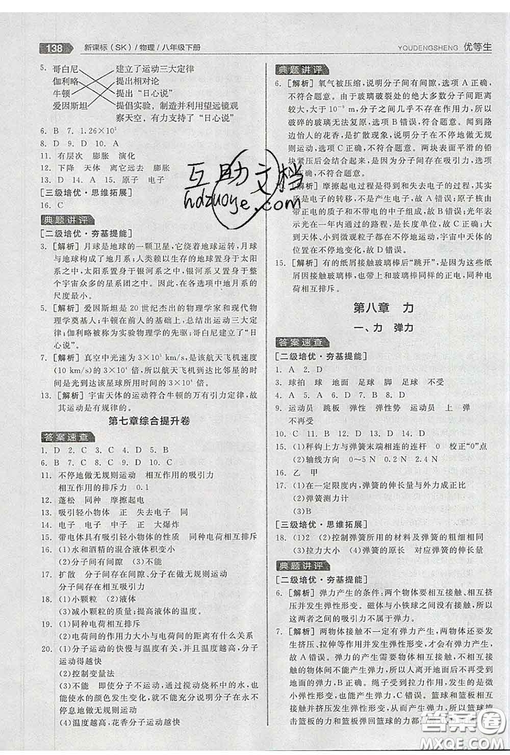 陽光出版社2020春全品優(yōu)等生八年級物理下冊蘇科版答案