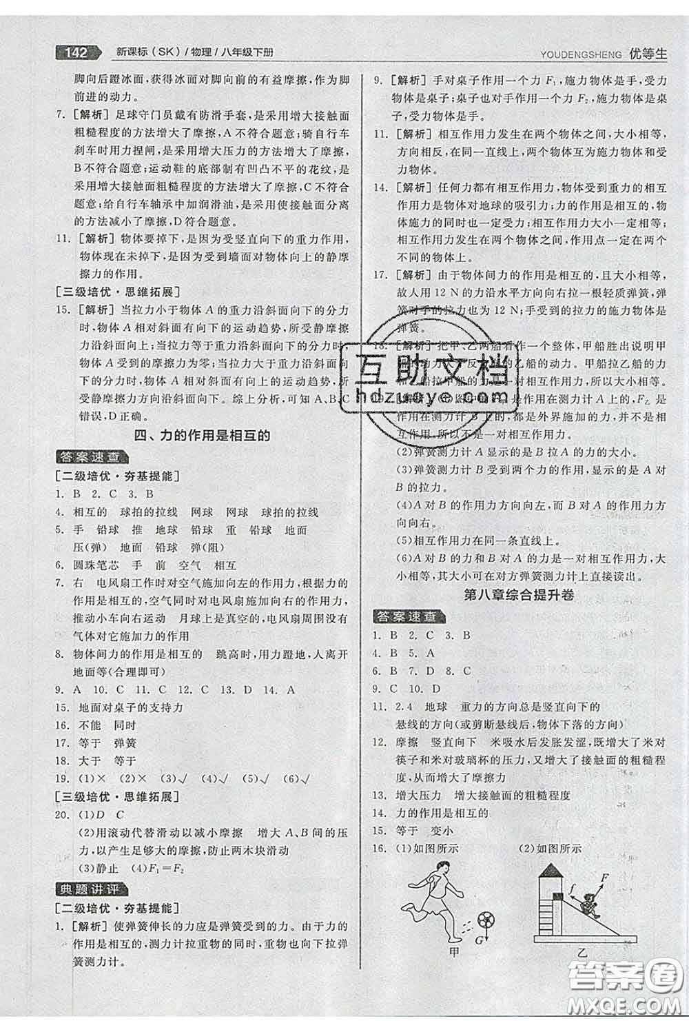 陽光出版社2020春全品優(yōu)等生八年級物理下冊蘇科版答案