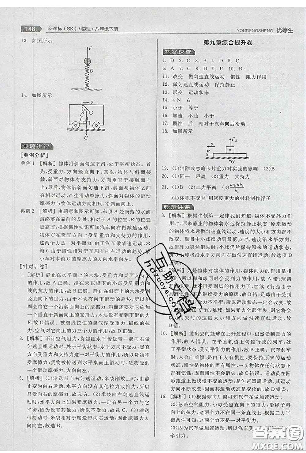 陽光出版社2020春全品優(yōu)等生八年級物理下冊蘇科版答案