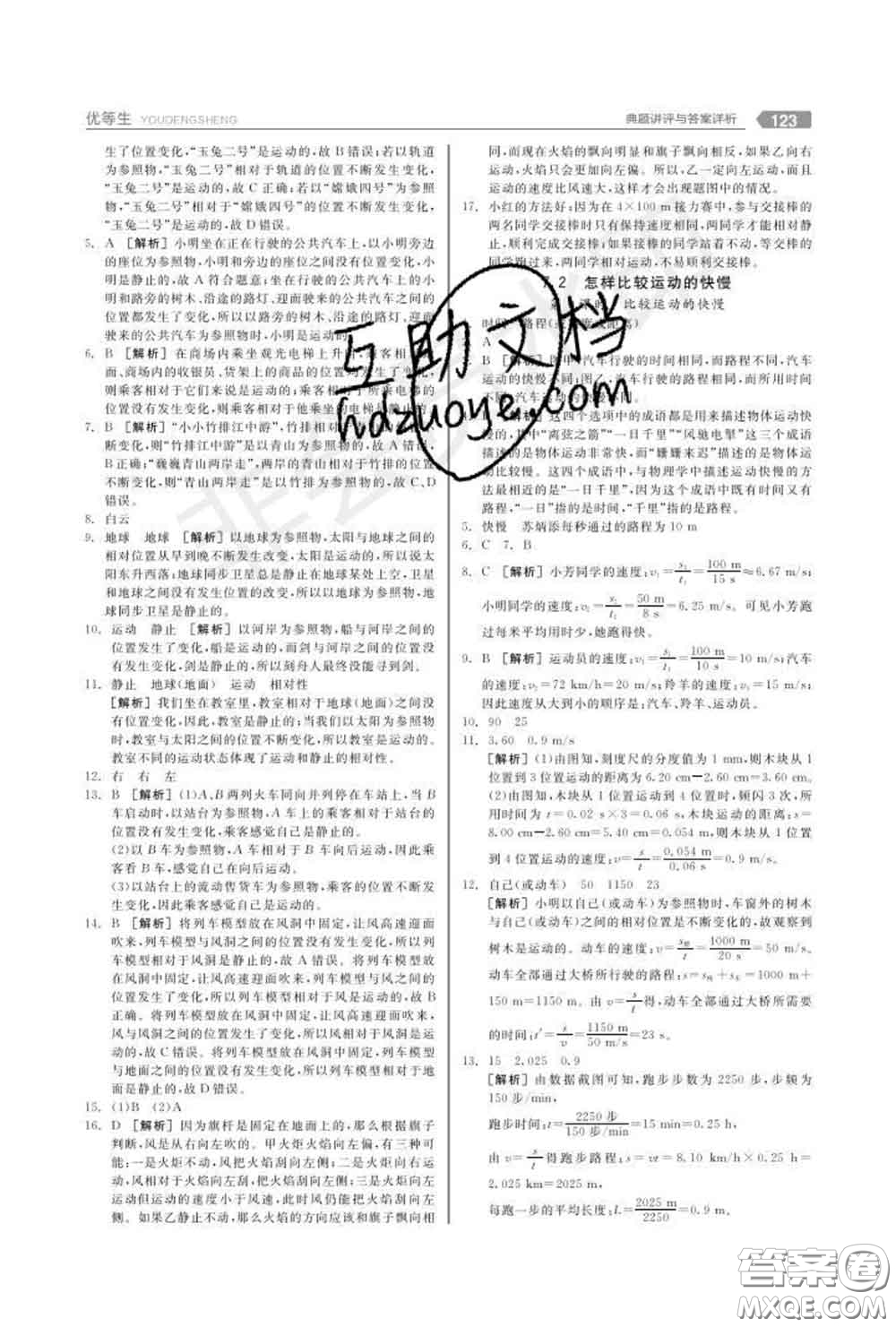 陽光出版社2020春全品優(yōu)等生八年級物理下冊滬粵版答案