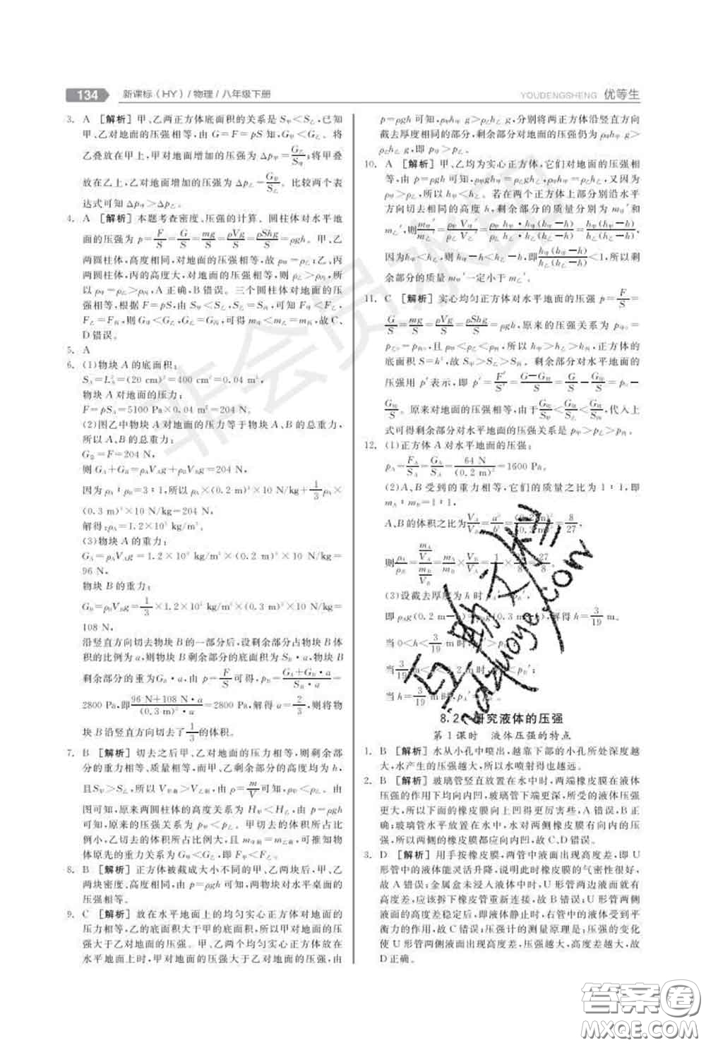 陽光出版社2020春全品優(yōu)等生八年級物理下冊滬粵版答案