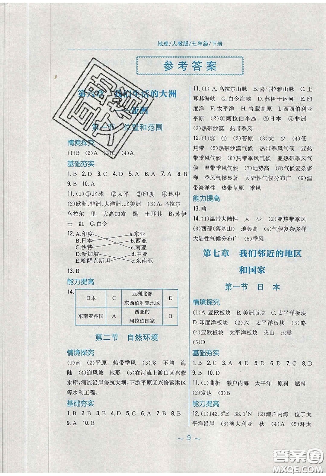 安徽教育出版社2020年新編基礎(chǔ)訓(xùn)練七年級(jí)地理下冊(cè)人教版答案